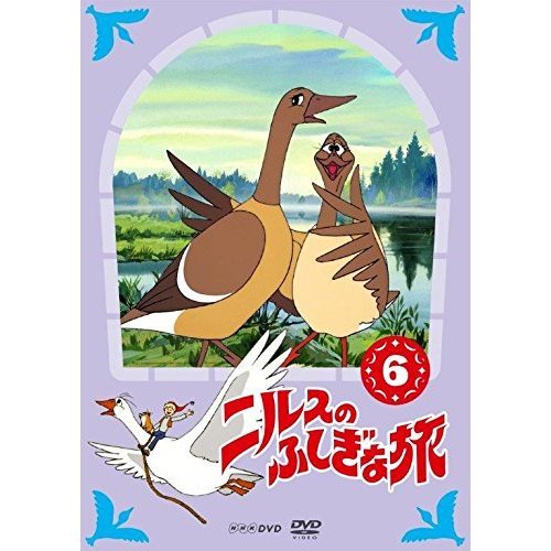 ニルスのふしぎな旅 新価格版 6（ＤＶＤ） 通販｜セブンネットショッピング