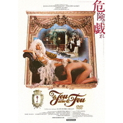 危険な戯れ（ＤＶＤ）