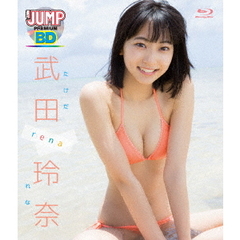 WEEKLY YOUNG JUMP PREMIUM BD 武田玲奈 「rena」（Ｂｌｕ－ｒａｙ Ｄｉｓｃ）（Ｂｌｕ－ｒａｙ）