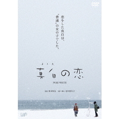 真白の恋（ＤＶＤ）
