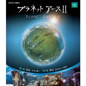 プラネットアース II 3(Blu?ray)