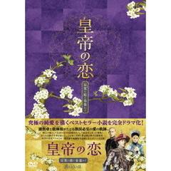 皇帝の恋 寂寞の庭に春暮れて DVD-BOX 2（ＤＶＤ）