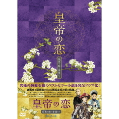 皇帝の恋　寂寞の庭に春暮れてDVD－BOX2（ＤＶＤ）