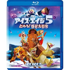 アイス・エイジ5 止めろ！惑星大衝突（Ｂｌｕ－ｒａｙ）