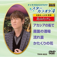 スターカラオケ4　北山たけし（ＤＶＤ）