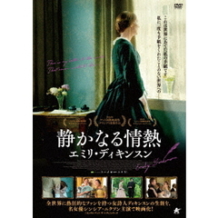 静かなる情熱　エミリ・ディキンスン（ＤＶＤ）