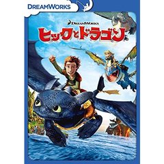 ヒックとドラゴン　スペシャル・エディション（ＤＶＤ）