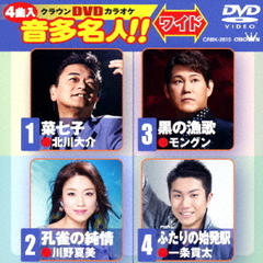 クラウンDVDカラオケ　音多名人！！　ワイド（ＤＶＤ）