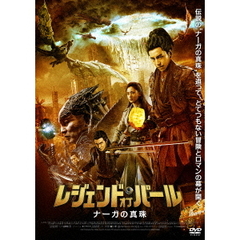 レジェンド・オブ・パール　ナーガの真珠（ＤＶＤ）