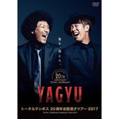 トータルテンボス／トータルテンボス 20周年全国漫才ツアー2017 「YAGYU」（ＤＶＤ）