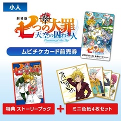 劇場版『七つの大罪 天空の囚われ人』アニメ絵描き下ろしミニ色紙4枚セット付きムビチケカード前売券（小人）＜セブンネット限定特典オリジナルストーリーブック付き＞