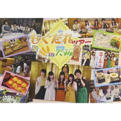 DVD 「もぐだれツアー in 大阪」（ＤＶＤ）