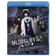 放課後戦記　映画＆舞台プレミアムセット（Ｂｌｕ－ｒａｙ　Ｄｉｓｃ）