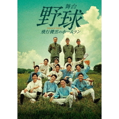 舞台　野球　飛行機雲のホームラン　Homerun　of　Contrail（ＤＶＤ）