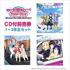 劇場版ラブライブ！サンシャイン!! CD付前売券【1～3年生セット】「ハジマリロード」+「Marine Border Parasol」+「予測不可能Driving!」セット＜セブン-イレブン・セブンネット限定＞