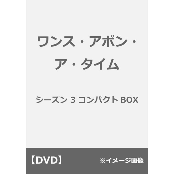 ワンス・アポン・ア・タイム シーズン 3 コンパクトBOX（ＤＶＤ） 通販｜セブンネットショッピング
