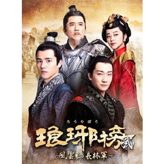 琅邪榜＜弐＞～風雲来る長林軍～　DVD－BOX3（ＤＶＤ）