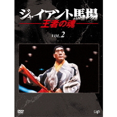 ジャイアント馬場 王者の魂 Vol.2 DVD-BOX（ＤＶＤ）
