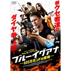 ブルーイグアナ　500万ポンドの獲物（ＤＶＤ）