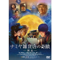 ナミヤ雑貨店の奇蹟－再生－（ＤＶＤ）