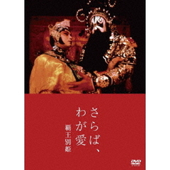 さらば、わが愛　覇王別姫（ＤＶＤ）