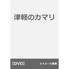 津軽のカマリ（ＤＶＤ）