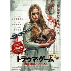 トラウマ・ゲーム　恐怖体験アトラクション（ＤＶＤ）