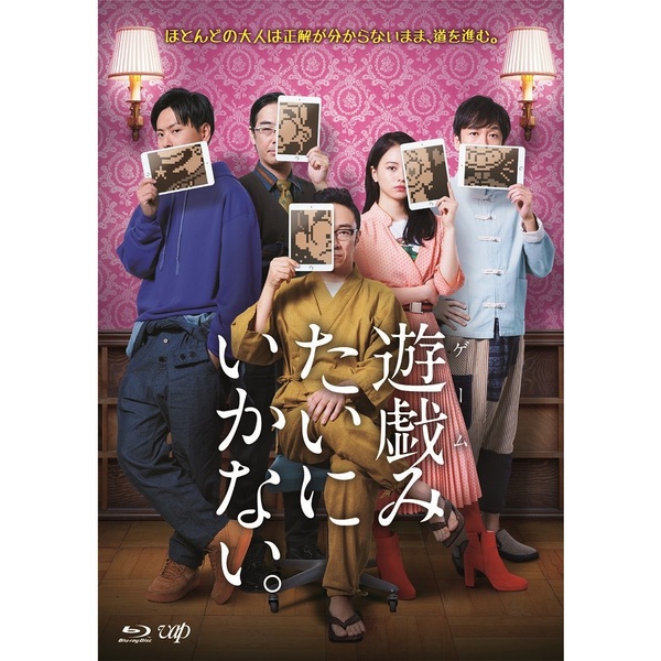 遊戯みたいにいかない。DVD-BOX