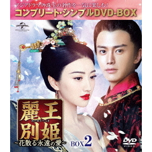 麗王別姫~花散る永遠の愛~ BOX3(コンプリート・シンプルDVD‐BOX5,000円