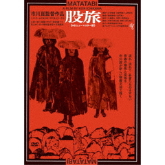 股旅≪HDニューマスター版≫（ＤＶＤ）