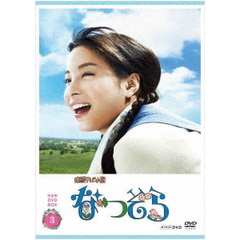 NHK連続テレビ小説 なつぞら 完全版 DVD-BOX 3（ＤＶＤ）