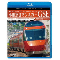 ビコム ブルーレイ展望 4K撮影作品 小田急ロマンスカーGSE 70000形 特急はこね 4K撮影作品 新宿～小田原～箱根湯本 高運転台展望（Ｂｌｕ－ｒａｙ）