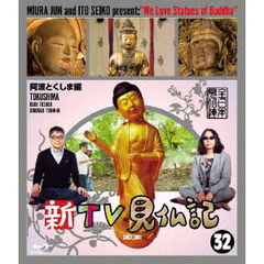 新TV見仏記32　阿波とくしま編（Ｂｌｕ－ｒａｙ　Ｄｉｓｃ）
