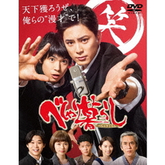べしゃり暮らし　DVD－BOX（ＤＶＤ）