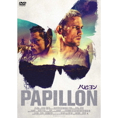 パピヨン（ＤＶＤ）