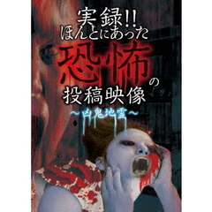 実録！！ほんとにあった恐怖の投稿映像　?凶鬼地霊?（ＤＶＤ）