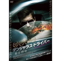 デンジャラス・ドライバー 暴・走・開・始（ＤＶＤ）