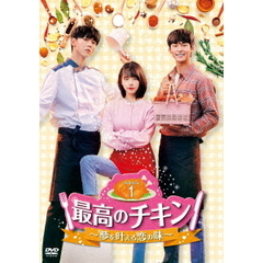 最高のチキン ～夢を叶える恋の味～ DVD-BOX 1（ＤＶＤ）