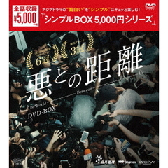 悪との距離　DVD－BOX（ＤＶＤ）