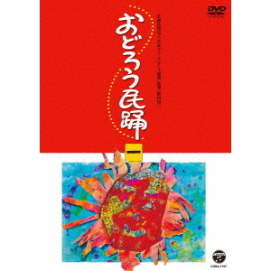 おどろう民踊 （一）（ＤＶＤ） 通販｜セブンネットショッピング