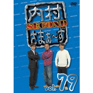 内村さまぁ～ず SECOND Vol.79（ＤＶＤ） 通販｜セブンネットショッピング