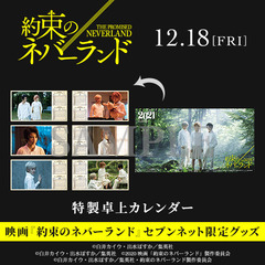 映画『約束のネバーランド』特製卓上カレンダー＜セブンネット限定＞