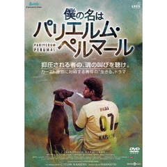 僕の名はパリエルム・ペルマール（ＤＶＤ）