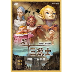 連続人形活劇 新・三銃士 ＜新価格＞ DVD-BOX（ＤＶＤ）