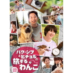 パク・シフ＆ヒチョルの旅するわんこ　DVD－BOX（ＤＶＤ）