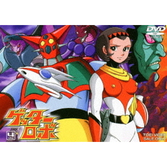 ゲッターロボ　Vol．4（ＤＶＤ）