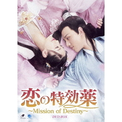 恋の特効薬 ～Mission of Destiny～ DVD-BOX（ＤＶＤ）