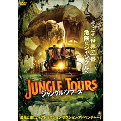 ジャングル・ツアーズ（ＤＶＤ）