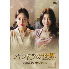 パンドラの世界 ～産後ケアセンター～ DVD-BOX 1（ＤＶＤ）