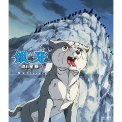 銀牙 －流れ星 銀－ 一挙見Blu-ray（Ｂｌｕ－ｒａｙ）